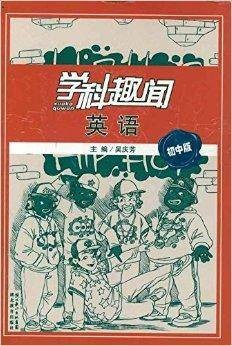 学科趣闻:英语