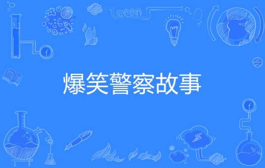 爆笑警察故事