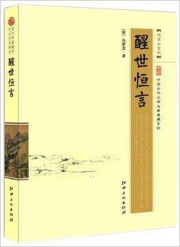 中国古代文学名著典藏系列:醒世恒言