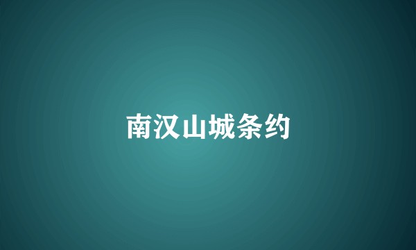 南汉山城条约