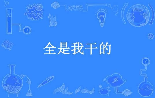 全是我干的（吴半仙所著小说）