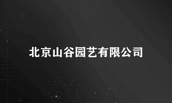 北京山谷园艺有限公司