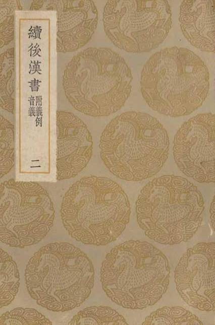 续后汉书（郝经编撰史书）