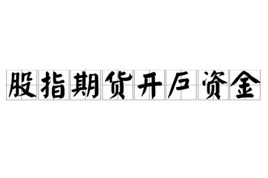 股指期货开户资金