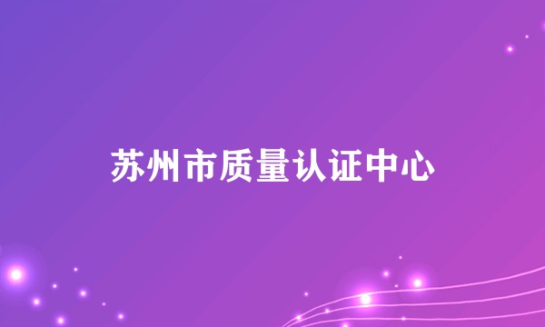苏州市质量认证中心