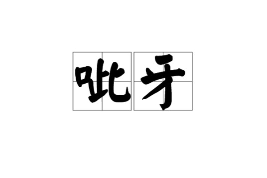 呲牙