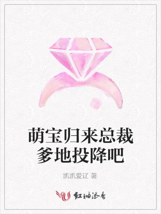 萌宝归来总裁爹地投降吧