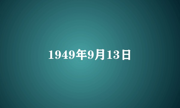 1949年9月13日