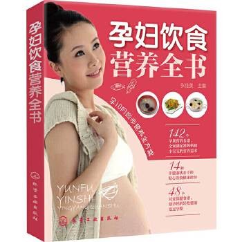 孕妇饮食营养全书