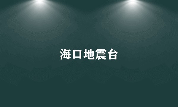 海口地震台