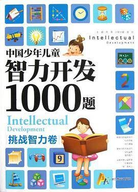 中国少年儿童智力开发1000题(挑战智力卷)