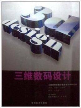 三维数码设计