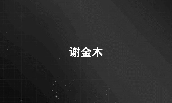谢金木