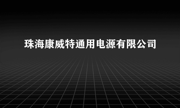 珠海康威特通用电源有限公司