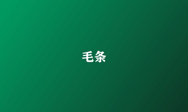 毛条