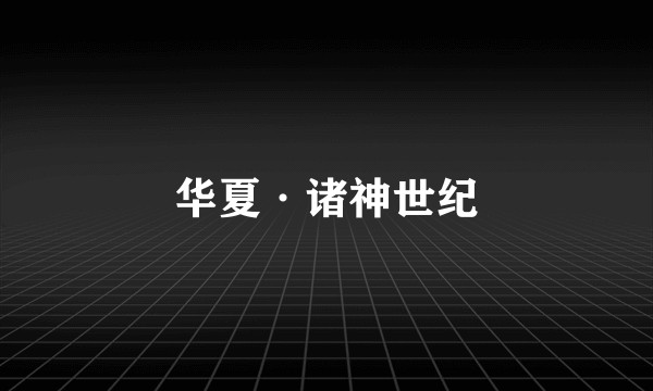 华夏·诸神世纪