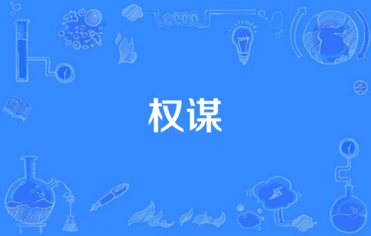 权谋（汉语词语）