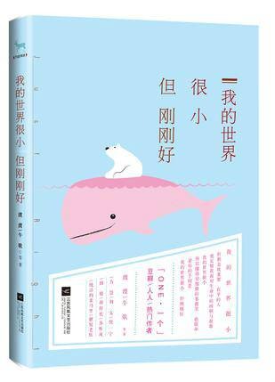 我的世界很小，但刚刚好
