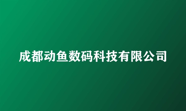 成都动鱼数码科技有限公司