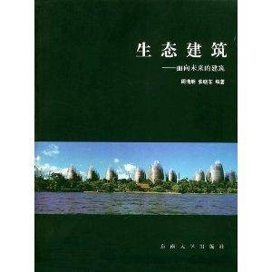 生态建筑：面向未来的建筑