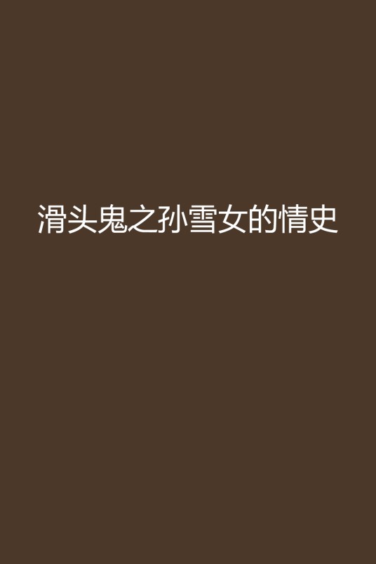 滑头鬼之孙雪女的情史