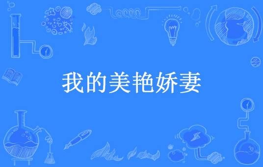 我的美艳娇妻