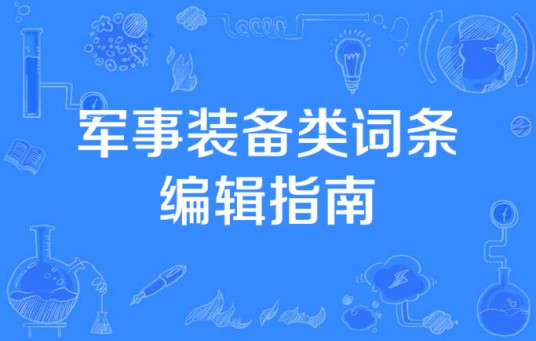 军事装备类词条编辑指南