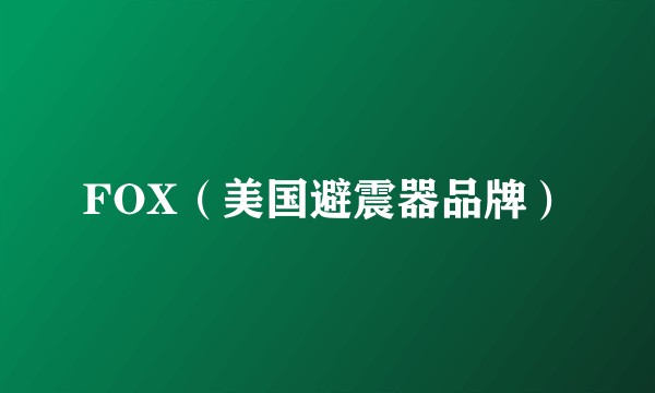 FOX(美国避震器品牌)