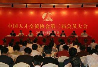 中国人才交流协会