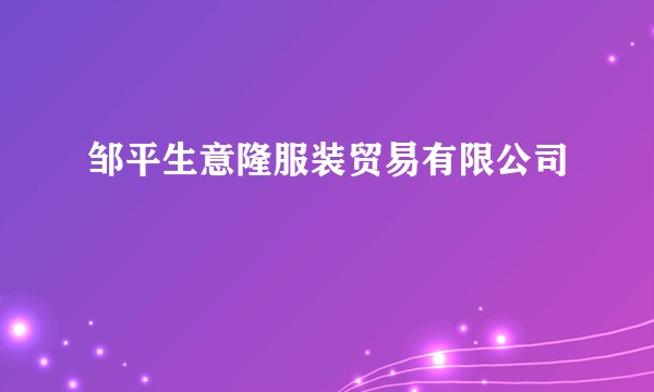 邹平生意隆服装贸易有限公司