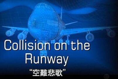 重返危机现场第一季