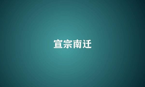宣宗南迁