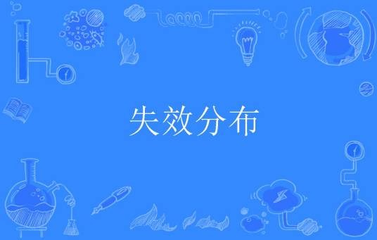 失效分布
