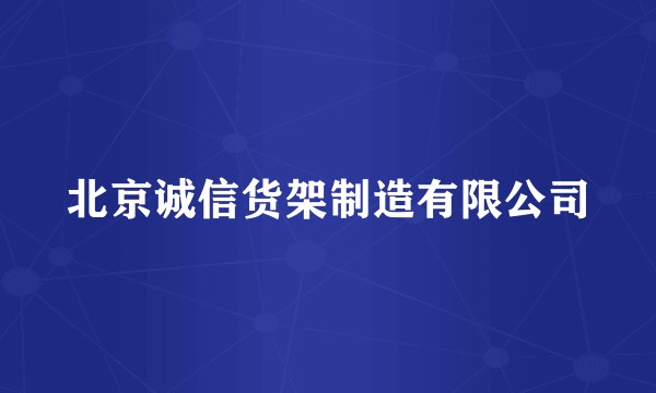 北京诚信货架制造有限公司