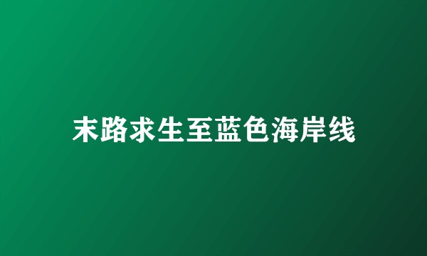 末路求生至蓝色海岸线