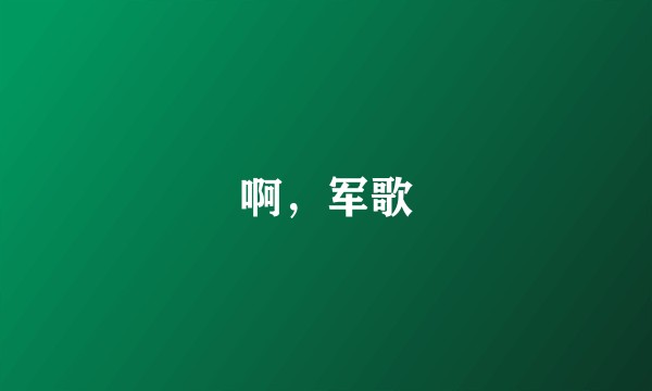 啊,军歌