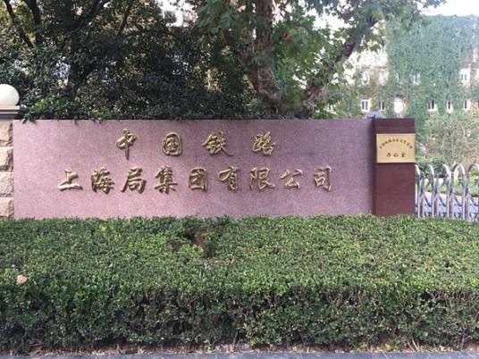 中国铁路上海局集团有限公司