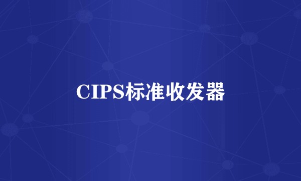 CIPS标准收发器