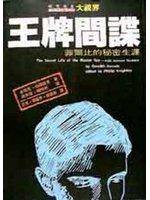 王牌间谍：基姆·菲尔比的秘密生涯