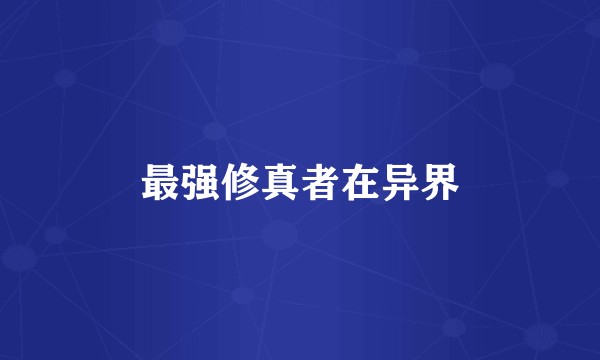 最强修真者在异界