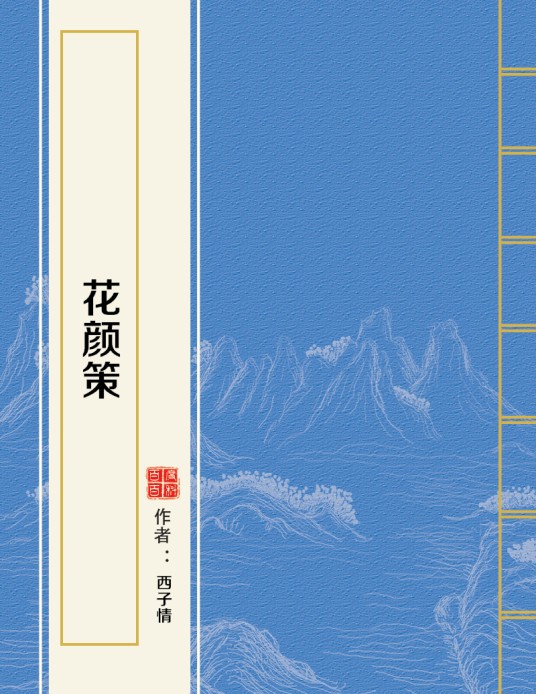 花颜策（西子情创作的网络小说）