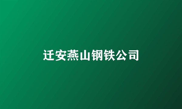 迁安燕山钢铁公司