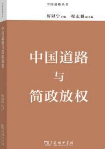 中国道路与简政放权