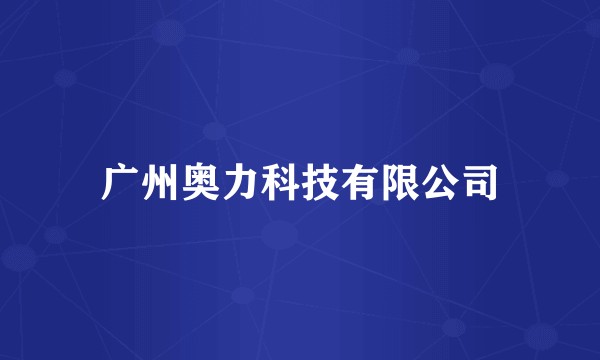 广州奥力科技有限公司