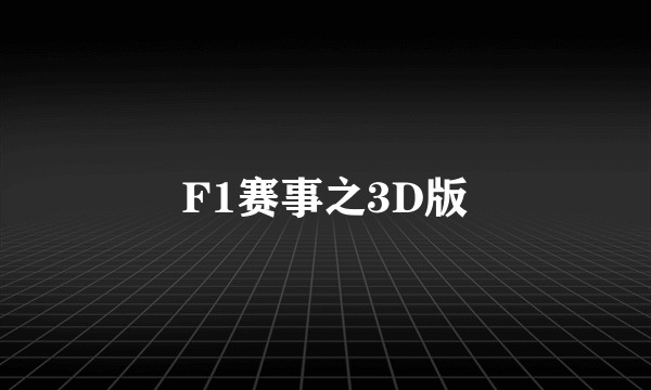 F1赛事之3D版