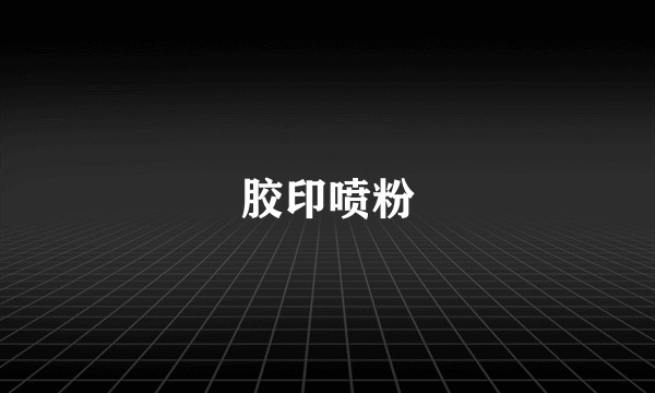 胶印喷粉