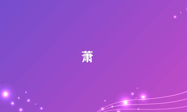 萧詧