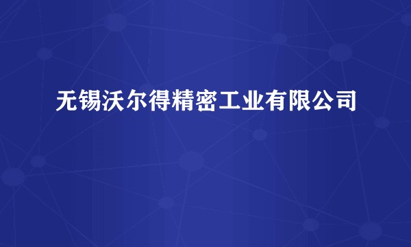 无锡沃尔得精密工业有限公司