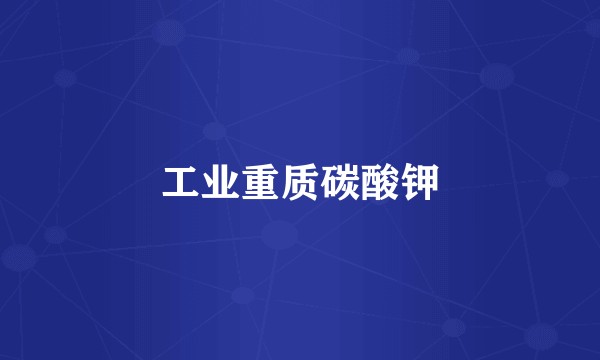 工业重质碳酸钾
