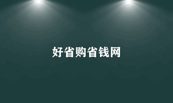 好省购省钱网